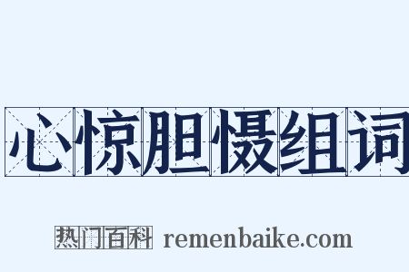 心惊胆慑组词是什么意思的图片